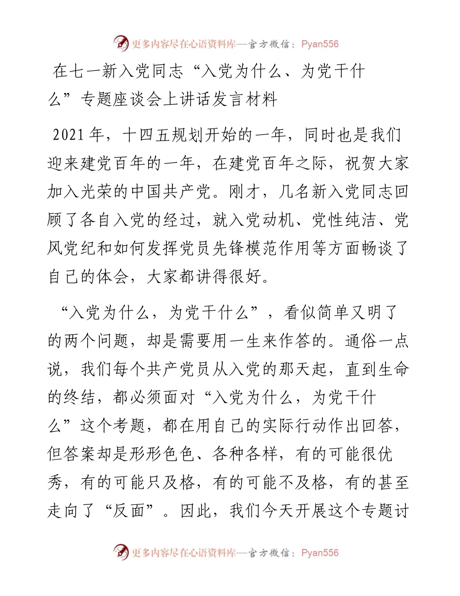 在七一新入党同志“入党为什么、为党干什么”专题座谈会上讲话发言材料.docx_第1页