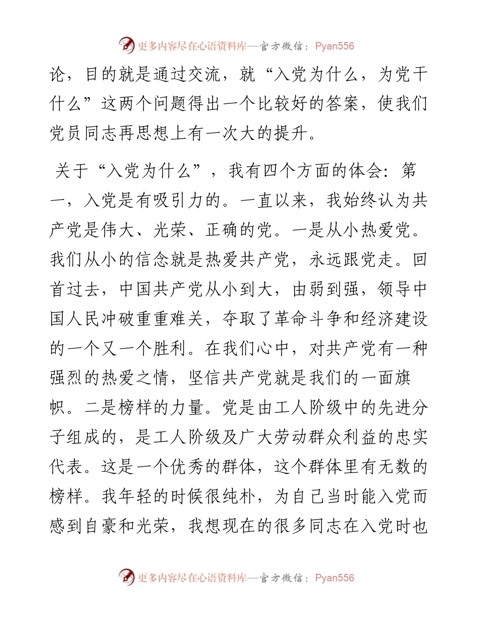 在七一新入党同志“入党为什么、为党干什么”专题座谈会上讲话发言材料.docx_第2页
