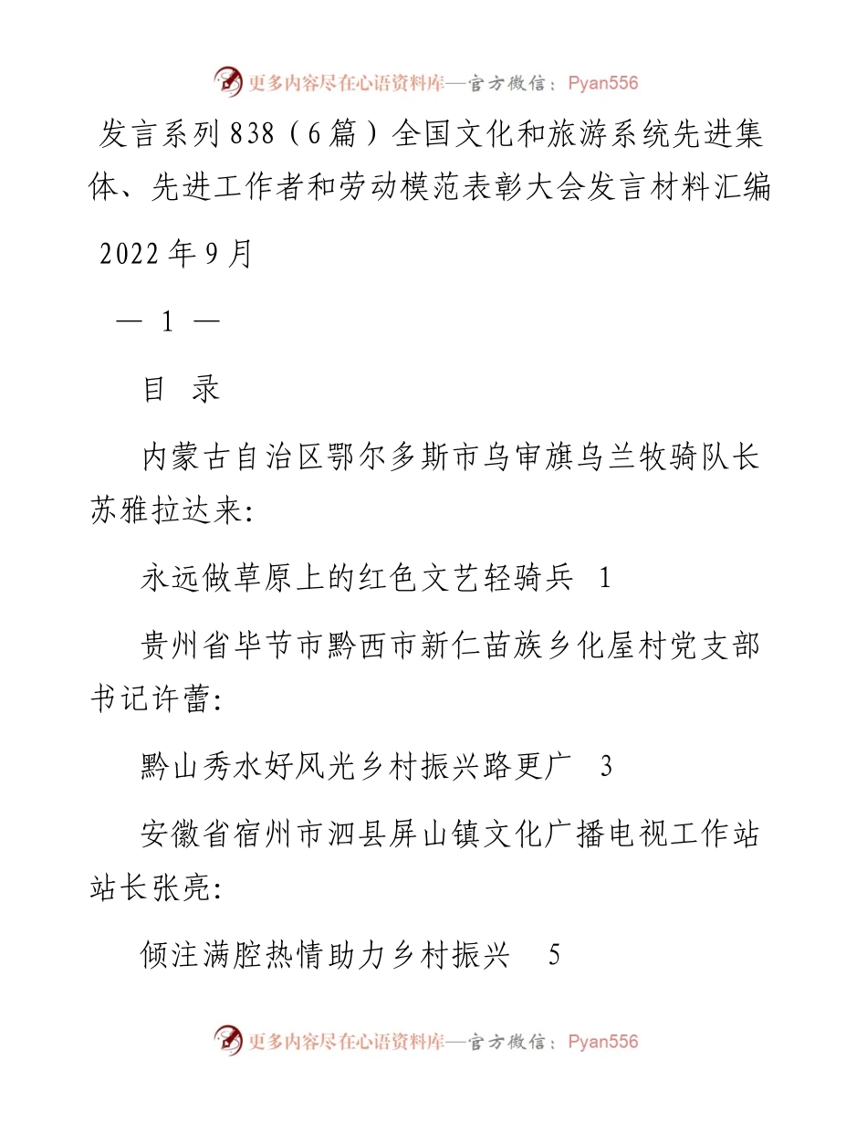 发言系列838（6篇）全国文化和旅游系统先进集体、先进工作者和劳动模范表彰大会发言材料汇编.docx_第1页