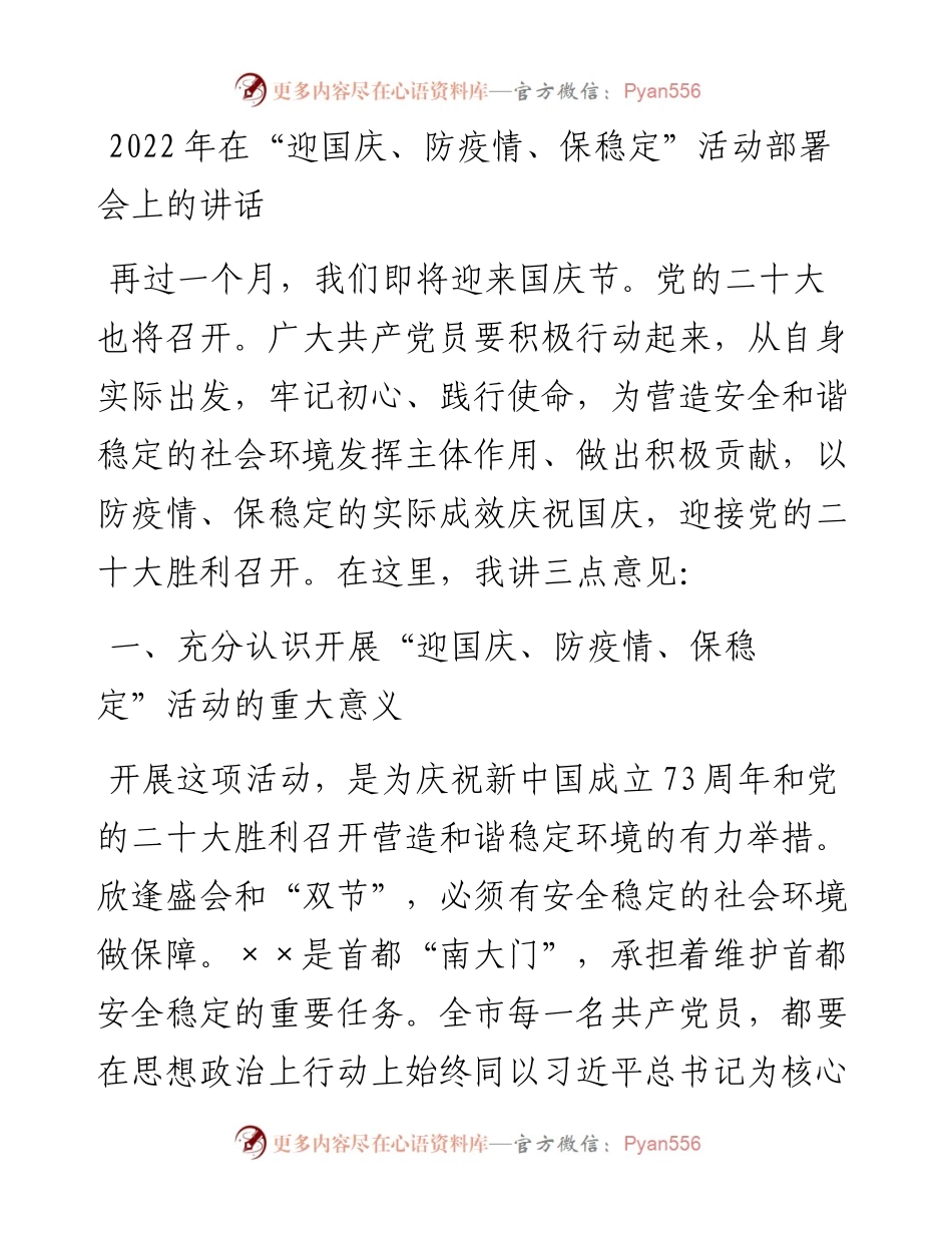 在“迎国庆、防疫情、保稳定”活动部署会上的讲话（0901）.docx_第1页
