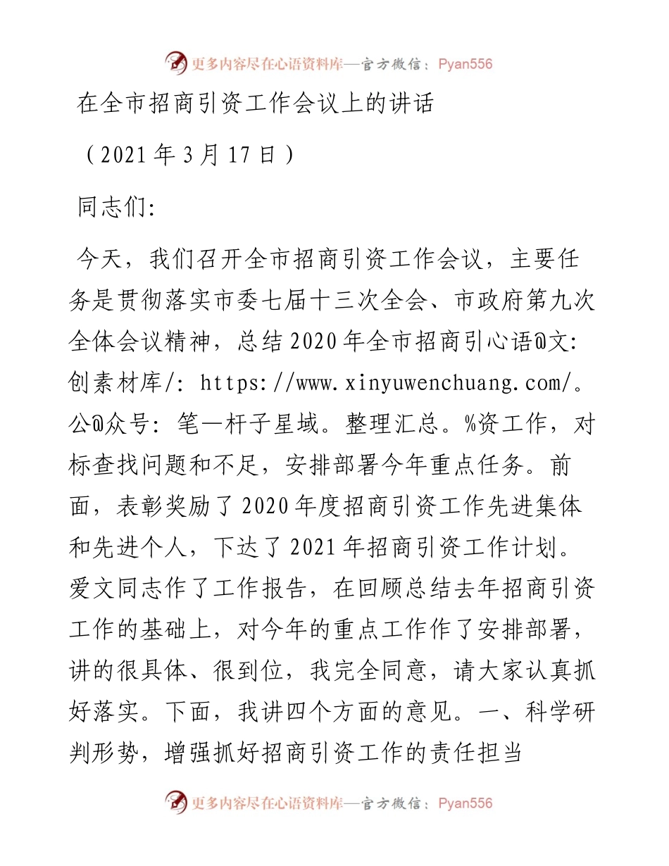 在全市招商引资工作会议上的讲话_7.docx_第1页