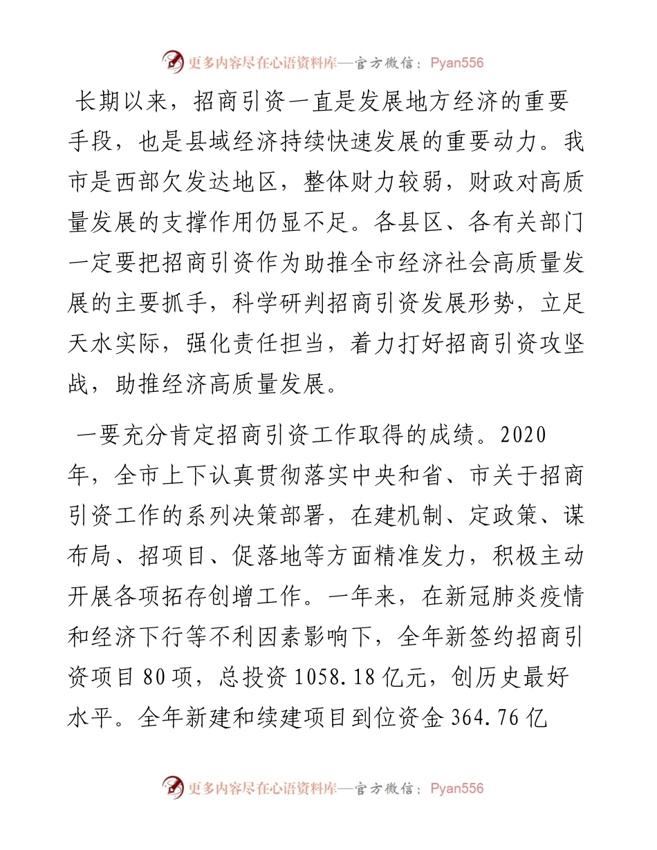 在全市招商引资工作会议上的讲话_7.docx_第2页