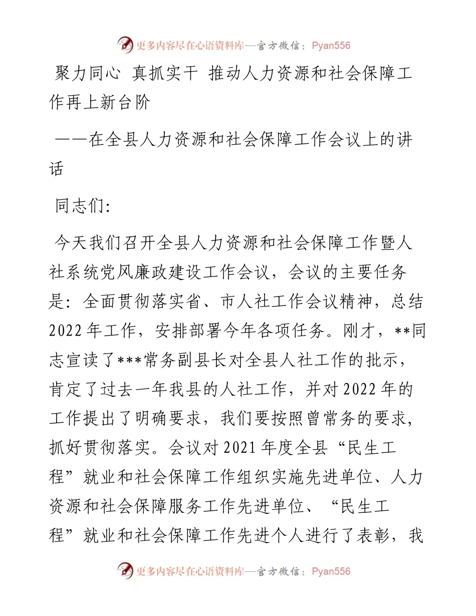 在全县人力资源和社会保障工作会议上的讲话.docx_第1页