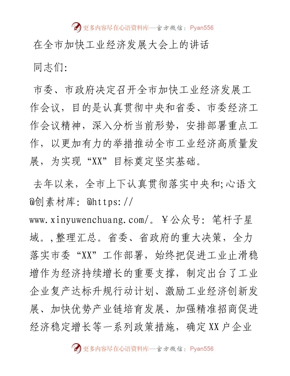 在全市加快工业经济发展大会上的讲话.docx_第1页