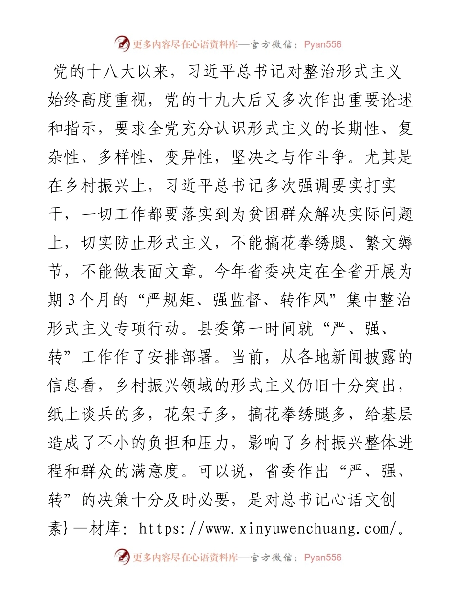 在“严规矩、强监督、转作风”集中整治形式主义专项行动会上的发言.docx_第1页