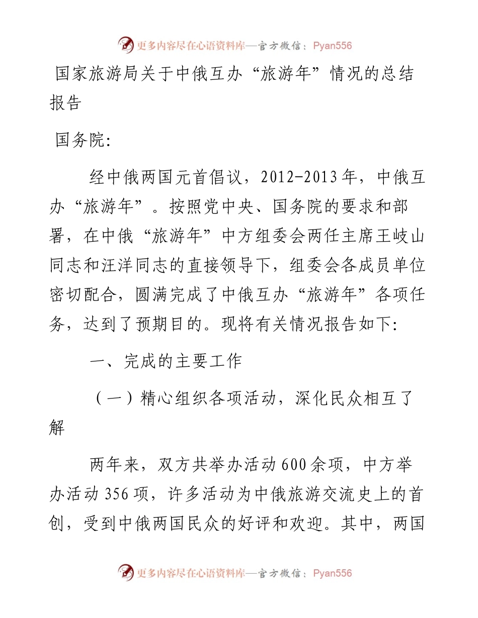 国家旅游局关于中俄互办“旅游年”情况的总结报告.docx_第1页