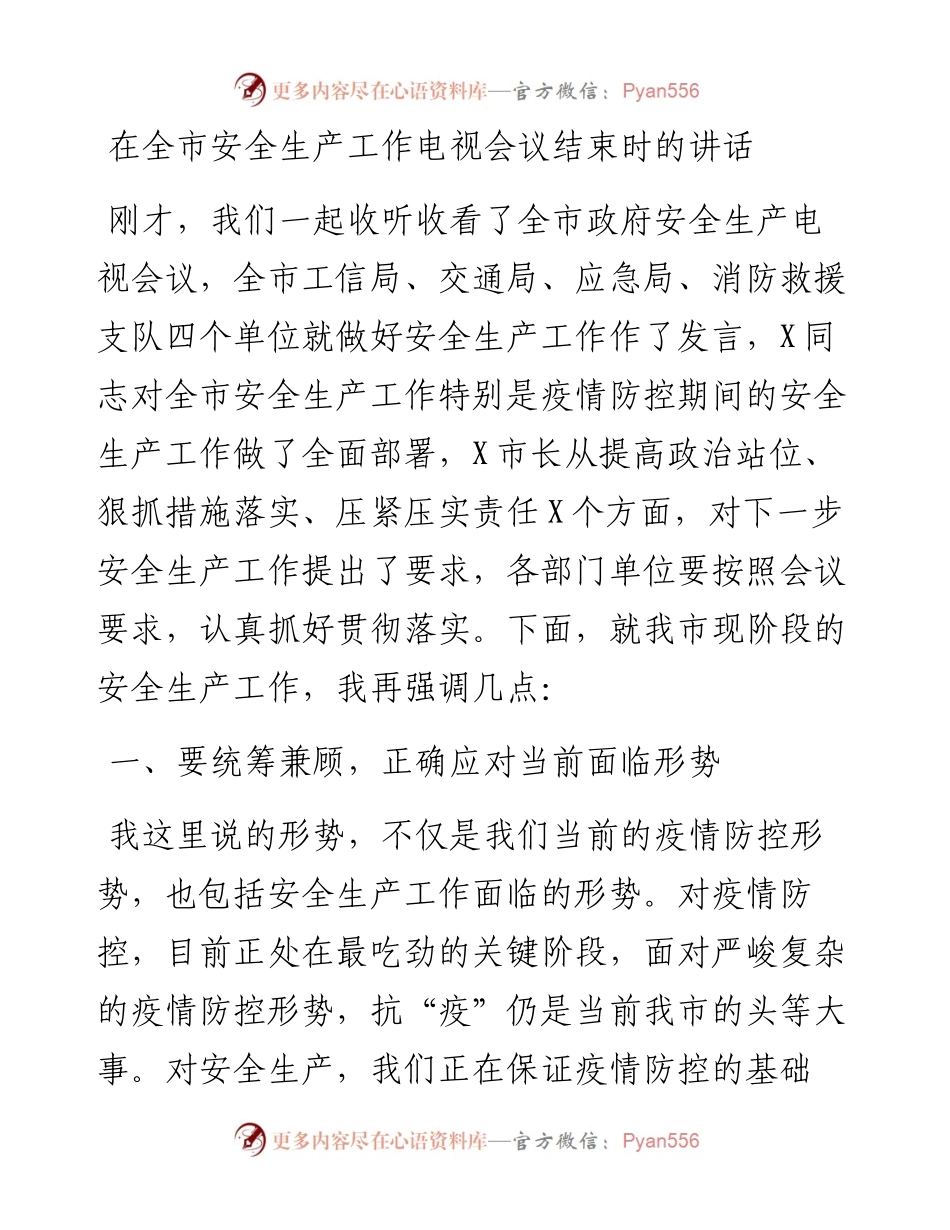 在全市安全生产工作电视会议结束时的讲话.docx_第1页
