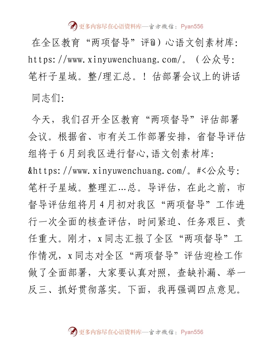 在全区教育“两项督导”评估部署会议上的讲话.docx_第1页