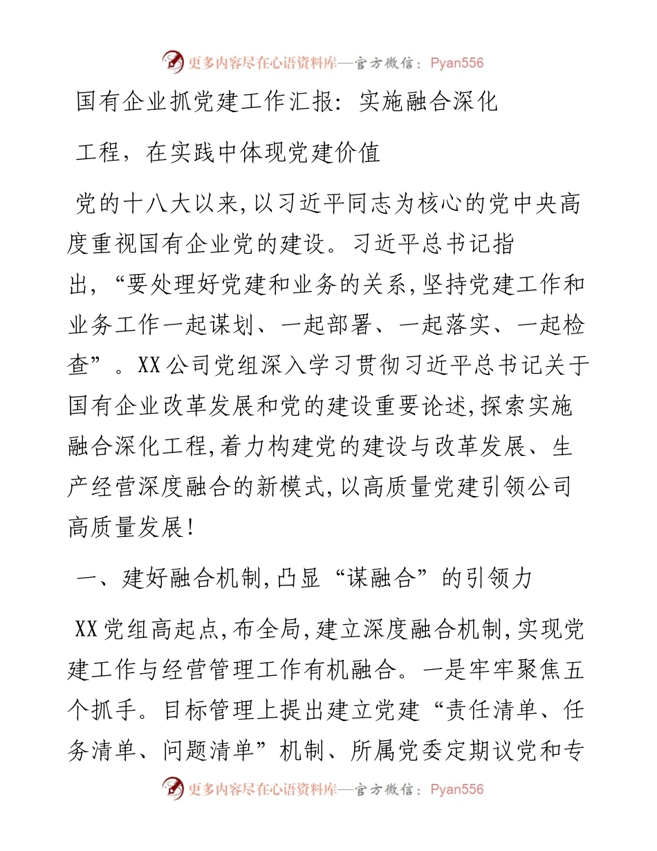国有企业抓党建工作汇报：实施融合深化工程，在实践中体现党建价值.docx_第1页