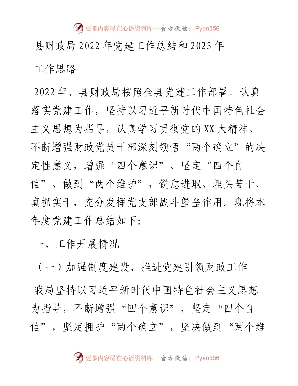 县财政局党建工作总结和2023年工作思路.docx_第1页