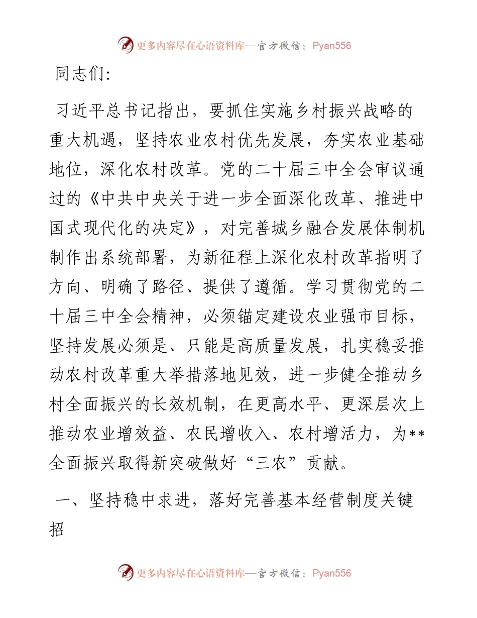 在农业农村局党组理论学习中心组党的二十届三中全会精神集体学习会上的研讨发言.docx_第1页