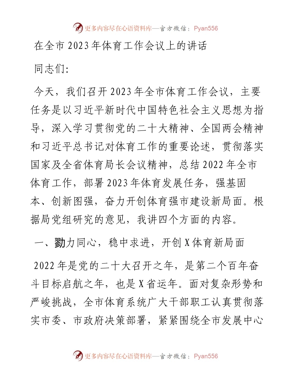 在全市2023年体育工作会议上的讲话.docx_第1页