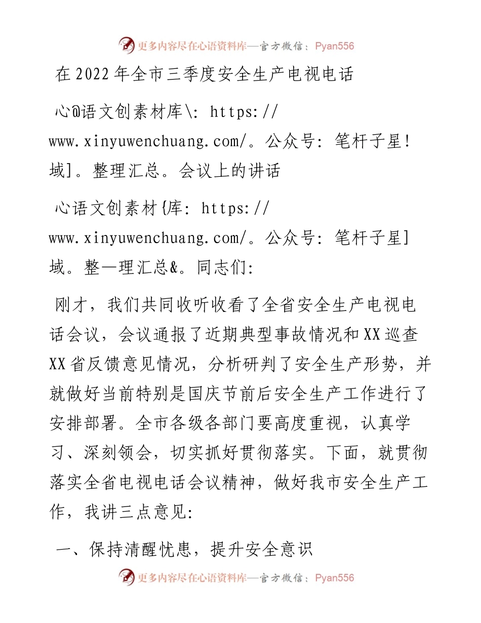 在全市三季度安全生产电视电话会议上的讲话.docx_第1页