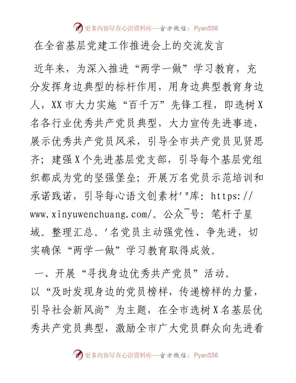 在全省基层党建工作推进会上的交流发言.docx_第1页