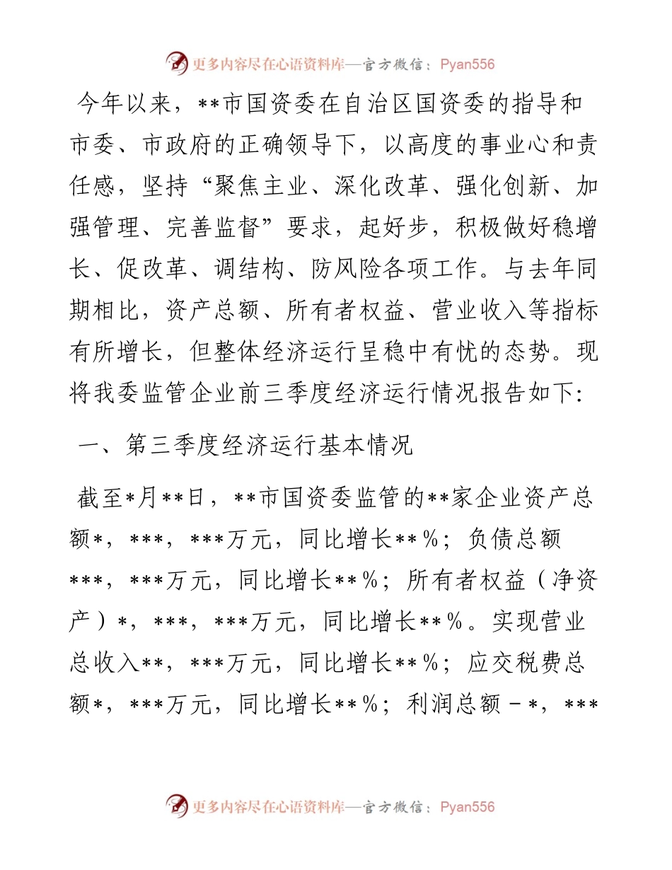 国资委关于经济运行情况分析报告.docx_第1页