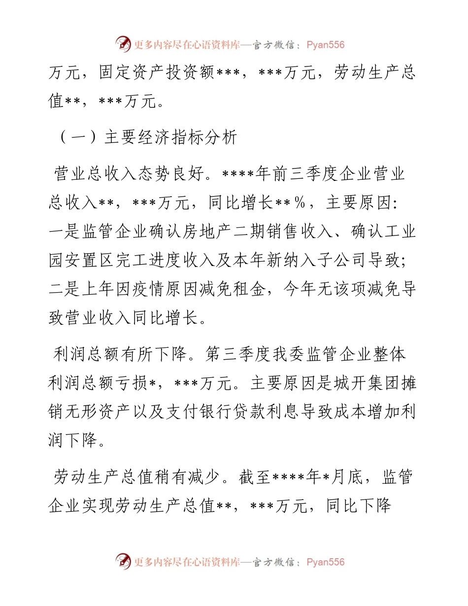 国资委关于经济运行情况分析报告.docx_第2页