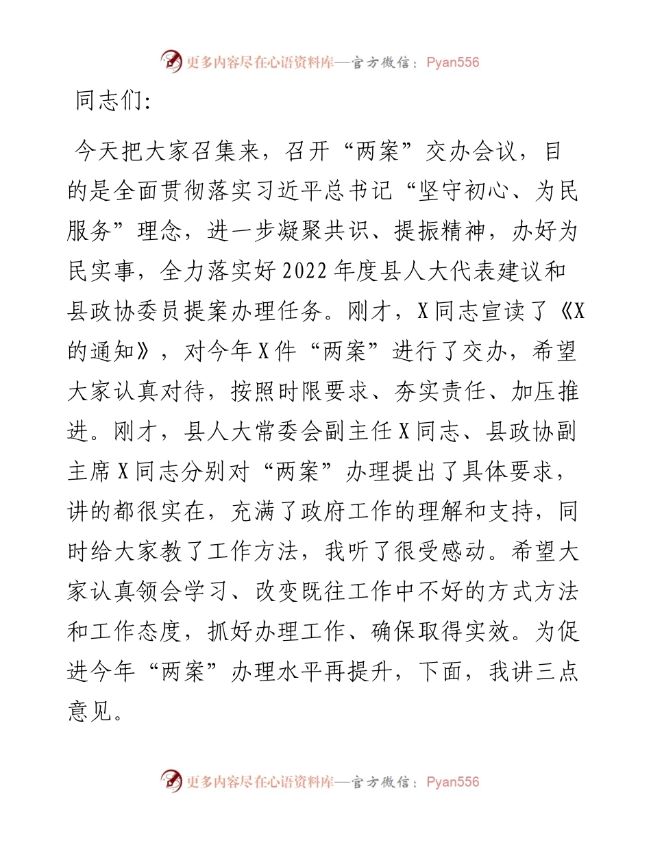 在“两案”交办会上的讲话.docx_第1页