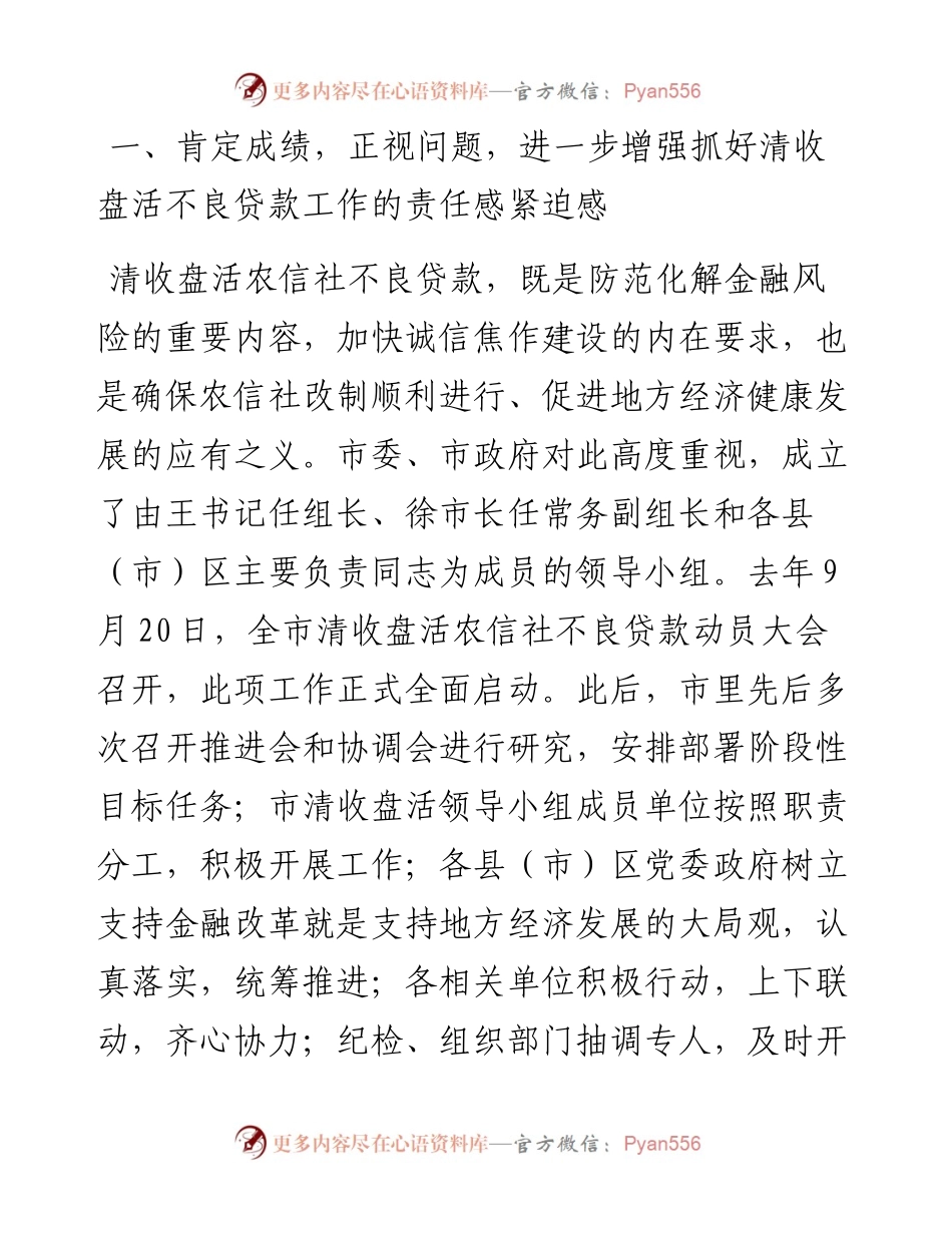 在全市清收盘活农信社不良贷款推进会上的讲话.docx_第2页
