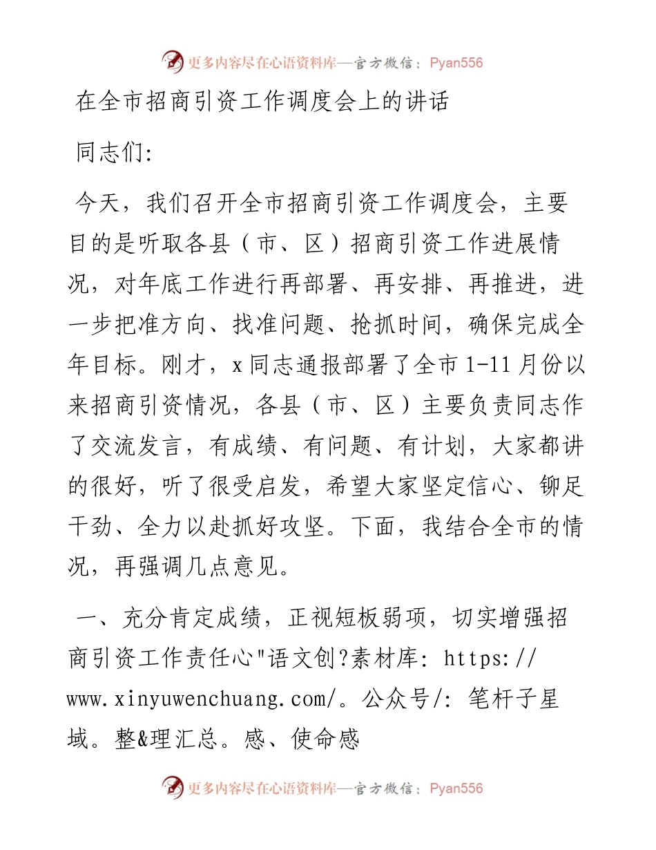 在全市招商引资工作调度会上的讲话.docx_第1页