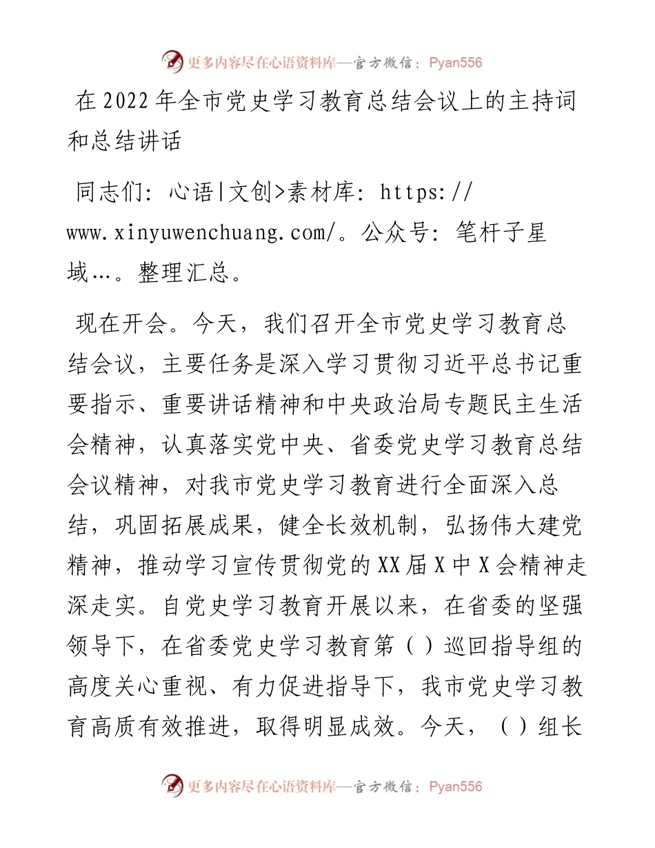 在全市党史学习教育总结会议上的主持词和总结讲话.docx_第1页