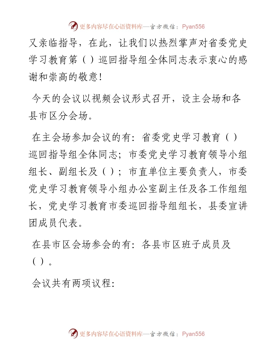 在全市党史学习教育总结会议上的主持词和总结讲话.docx_第2页