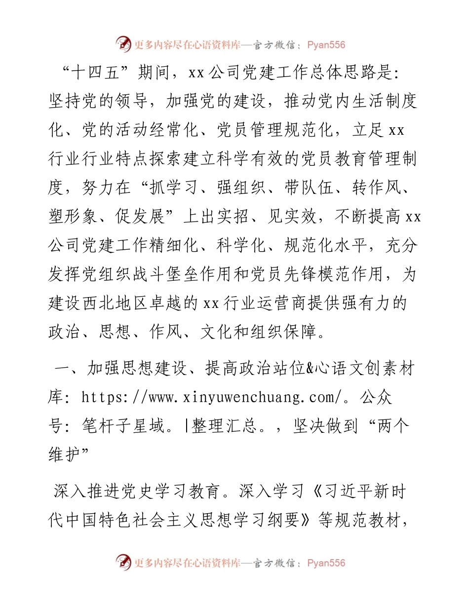 国有企业“十四五”党建工作安排.docx_第1页