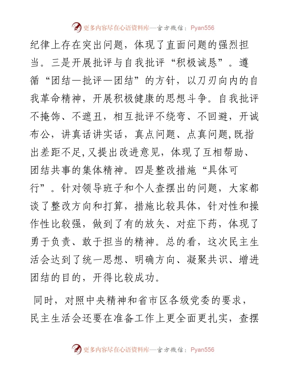 国有企业党史学习教育专题民主生活会点评提纲.docx_第2页