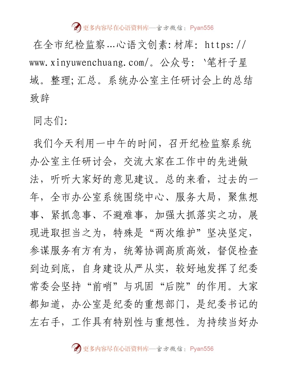 在全市纪检监察系统办公室主任研讨会上的总结致辞.docx_第1页
