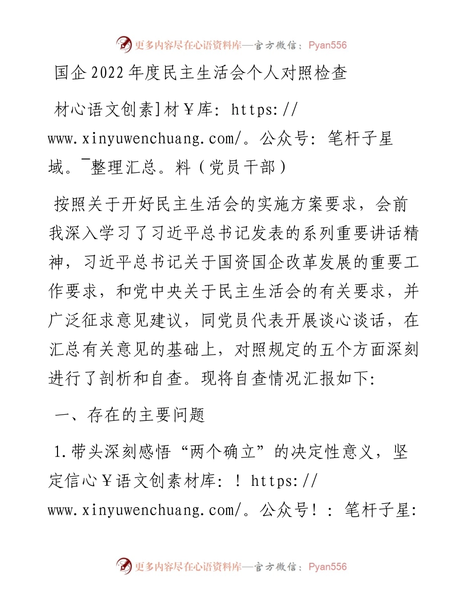 国企度民主生活会个人对照检查材料（党员干部）.docx_第1页