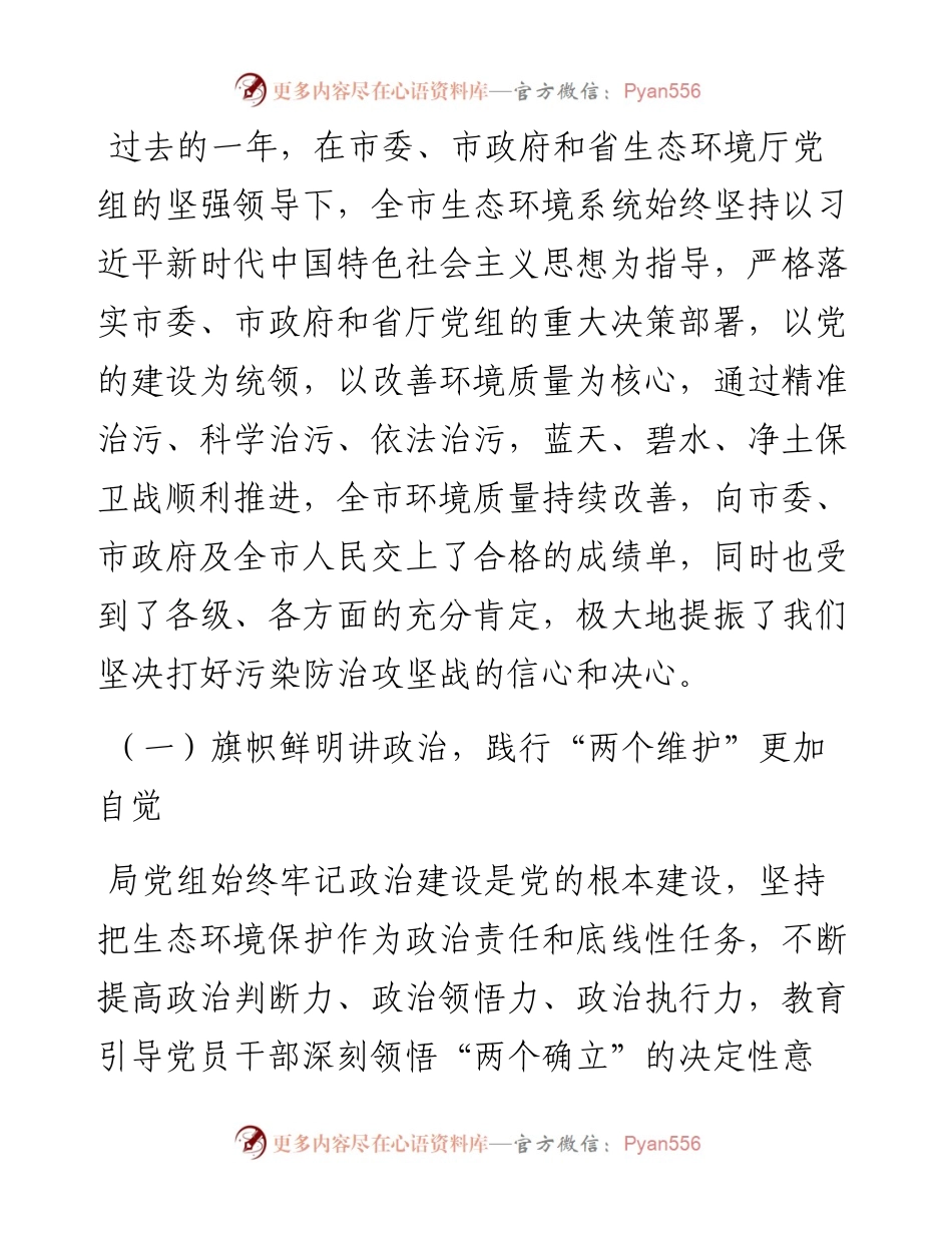 在2023年全市生态环境系统全面从严治党暨“三抓三促”行动推进会上的讲话.docx_第2页