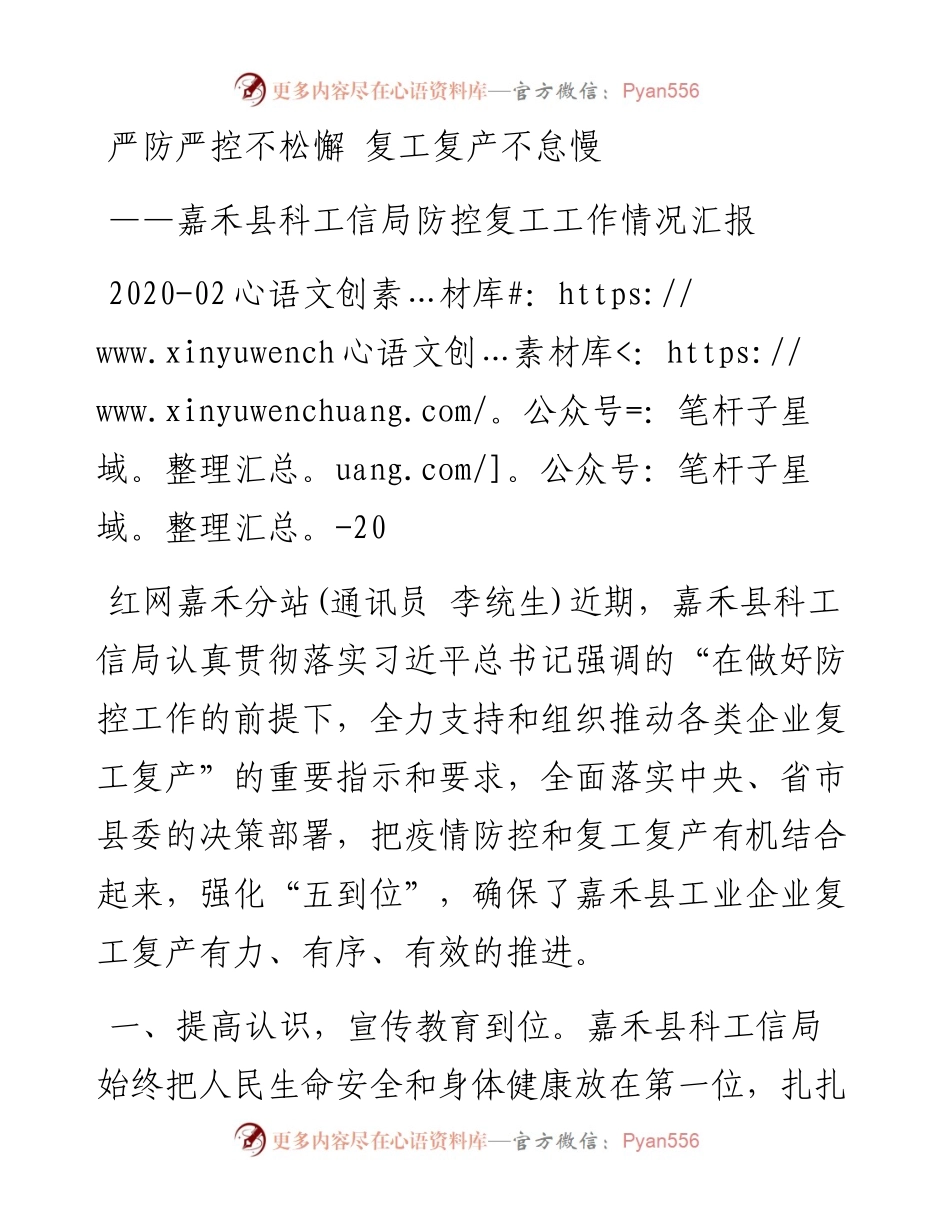 嘉禾县科工信局防控复工工作情况汇报.docx_第1页