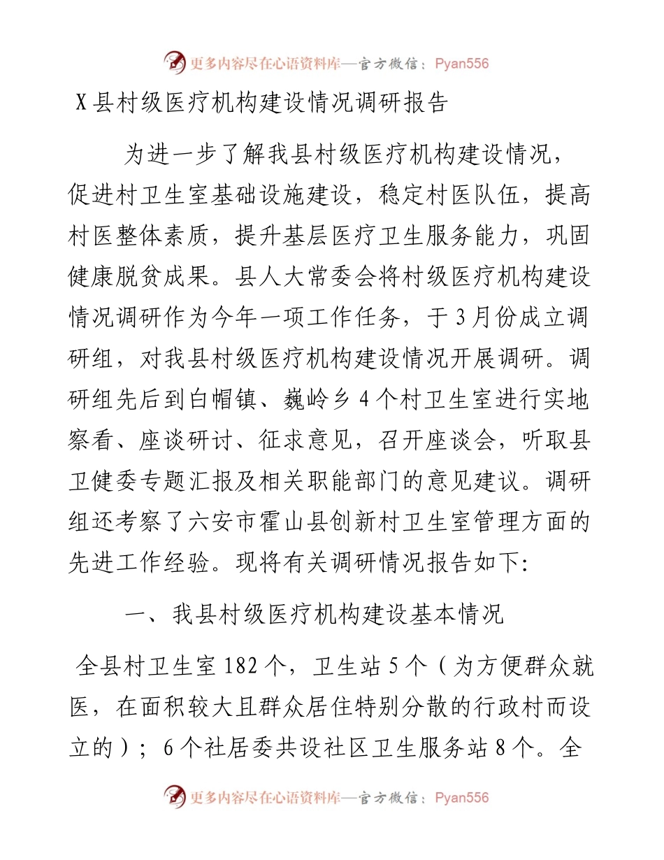县村级医疗机构建设情况调研报告.docx_第1页