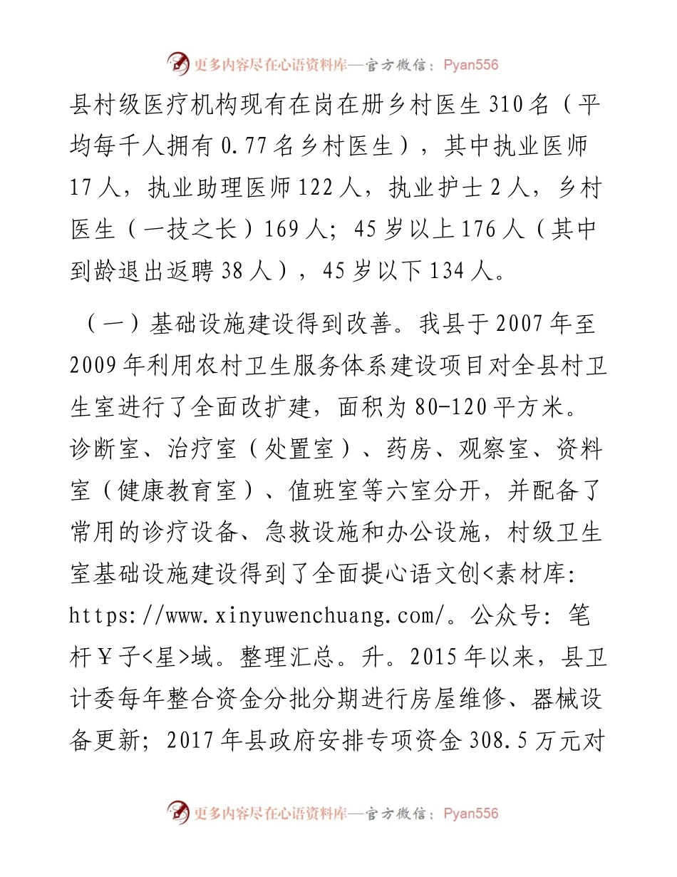 县村级医疗机构建设情况调研报告.docx_第2页