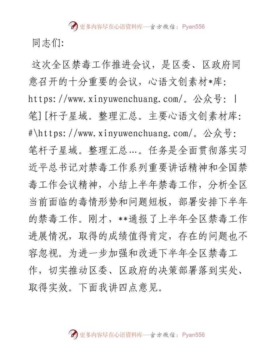 在全区禁毒工作推进会议上的讲话.docx_第1页