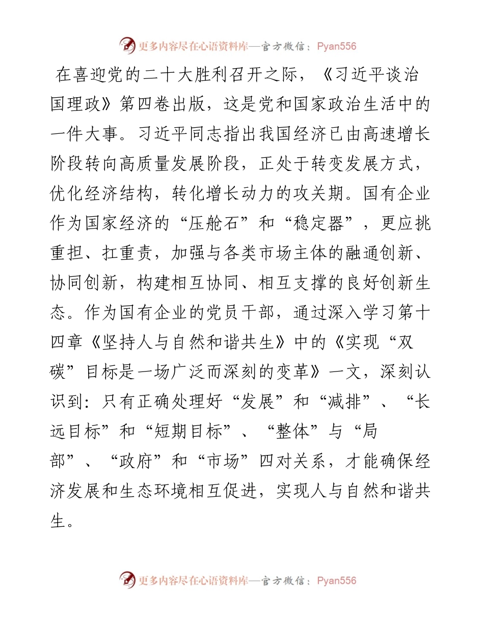 国企党员干部“第一议题”学习交流发言材料.docx_第1页