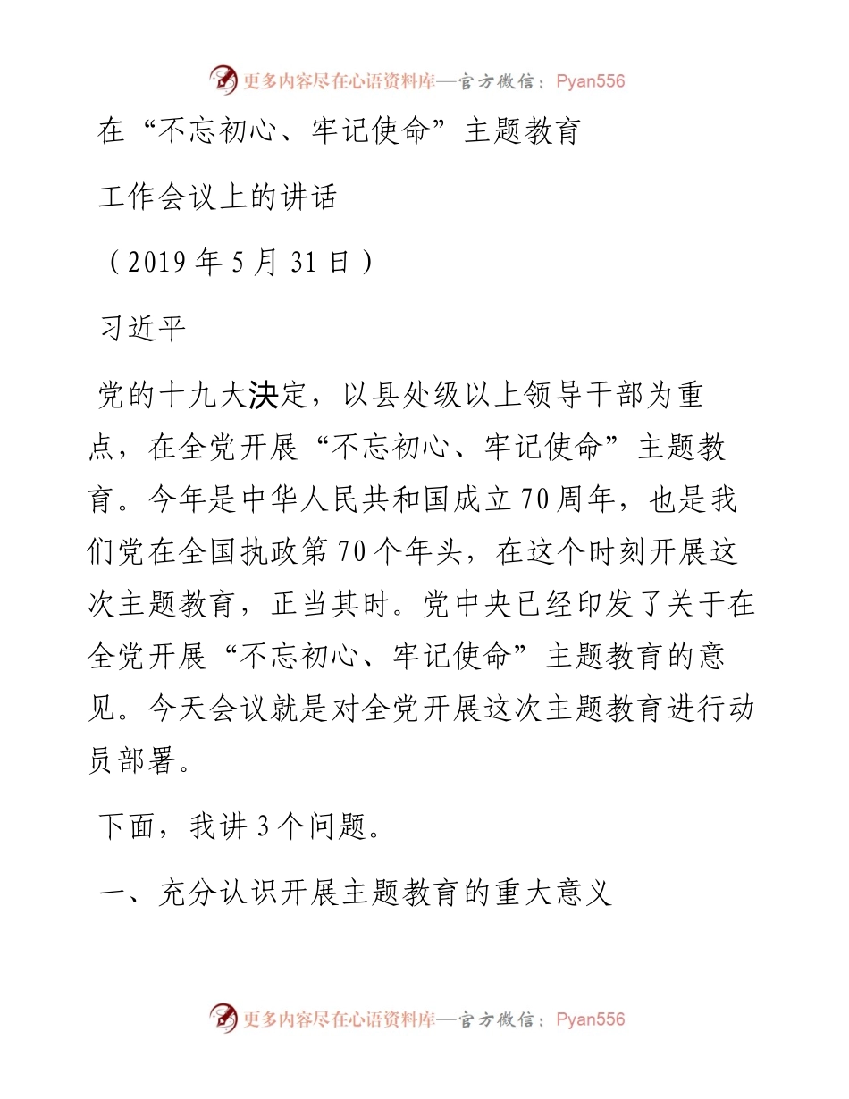 在“不忘初心、牢记使命”主题教育工作会议上的讲话(习近平）.docx_第1页