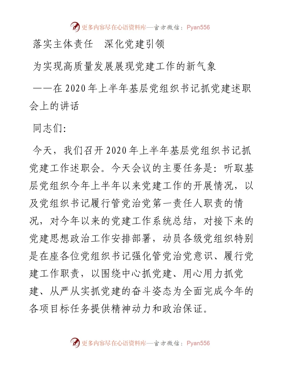 国企党委书记在上半年基层党组织书记抓党建述职会上的讲话.docx_第1页