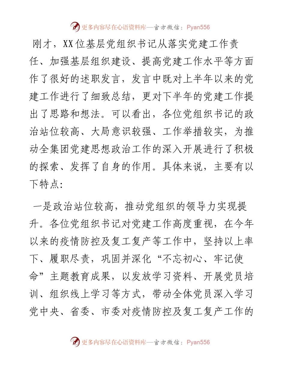 国企党委书记在上半年基层党组织书记抓党建述职会上的讲话.docx_第2页