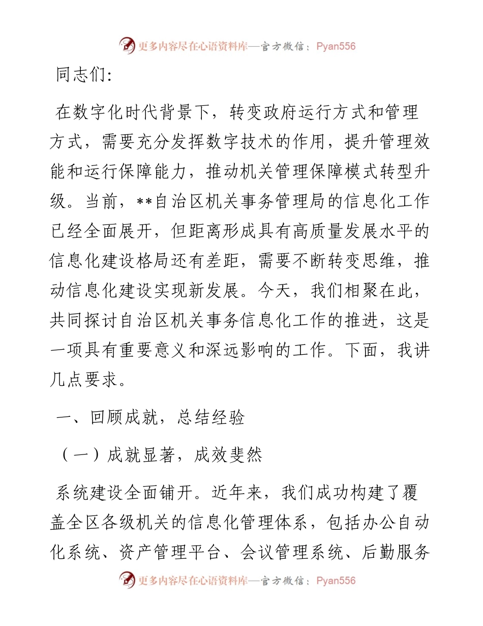 在2024年自治区机关事务信息化工作推进会上的讲话.docx_第1页