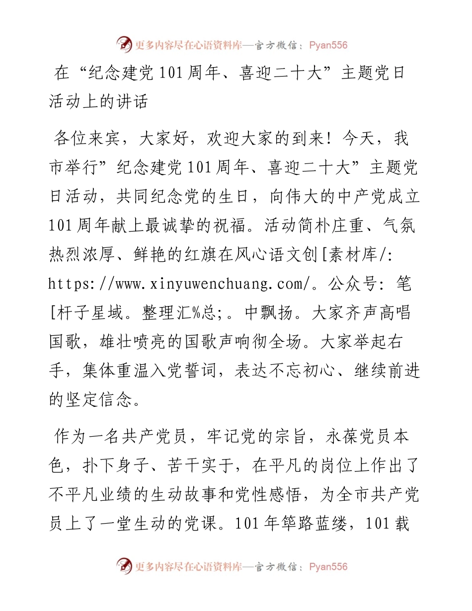 在“纪念建党101周年、喜迎二十大”主题党日活动上的讲话.docx_第1页