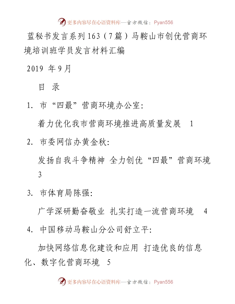发言系列163（7篇）马鞍山市创优营商环境培训班学员发言材料汇编.docx_第1页