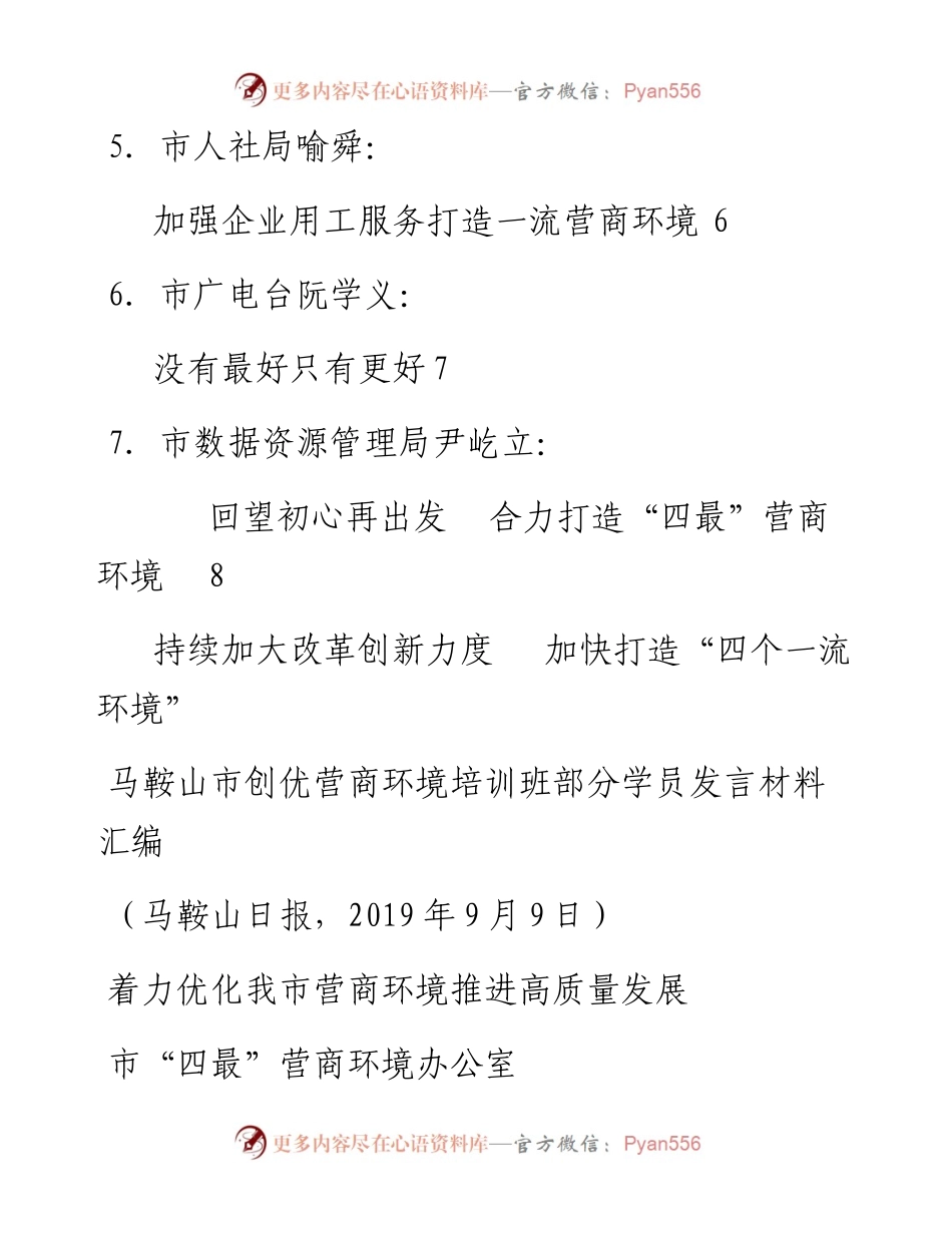 发言系列163（7篇）马鞍山市创优营商环境培训班学员发言材料汇编.docx_第2页