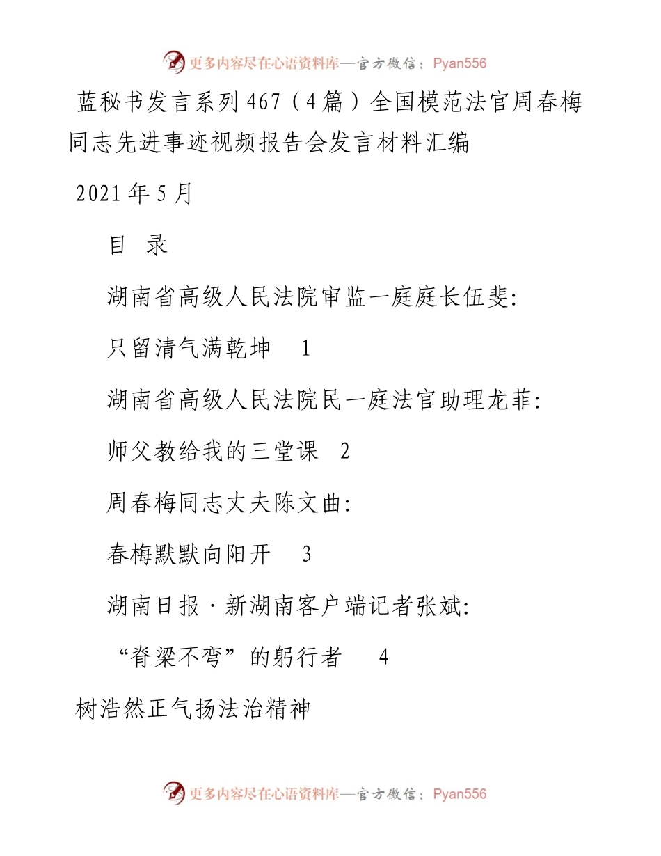 发言系列467（4篇）全国模范法官周春梅同志先进事迹视频报告会发言材料汇编.docx_第1页