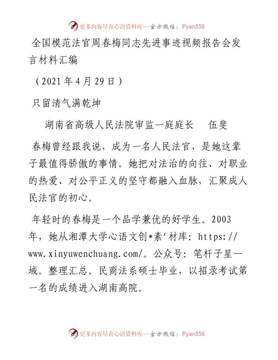 发言系列467（4篇）全国模范法官周春梅同志先进事迹视频报告会发言材料汇编.docx_第2页