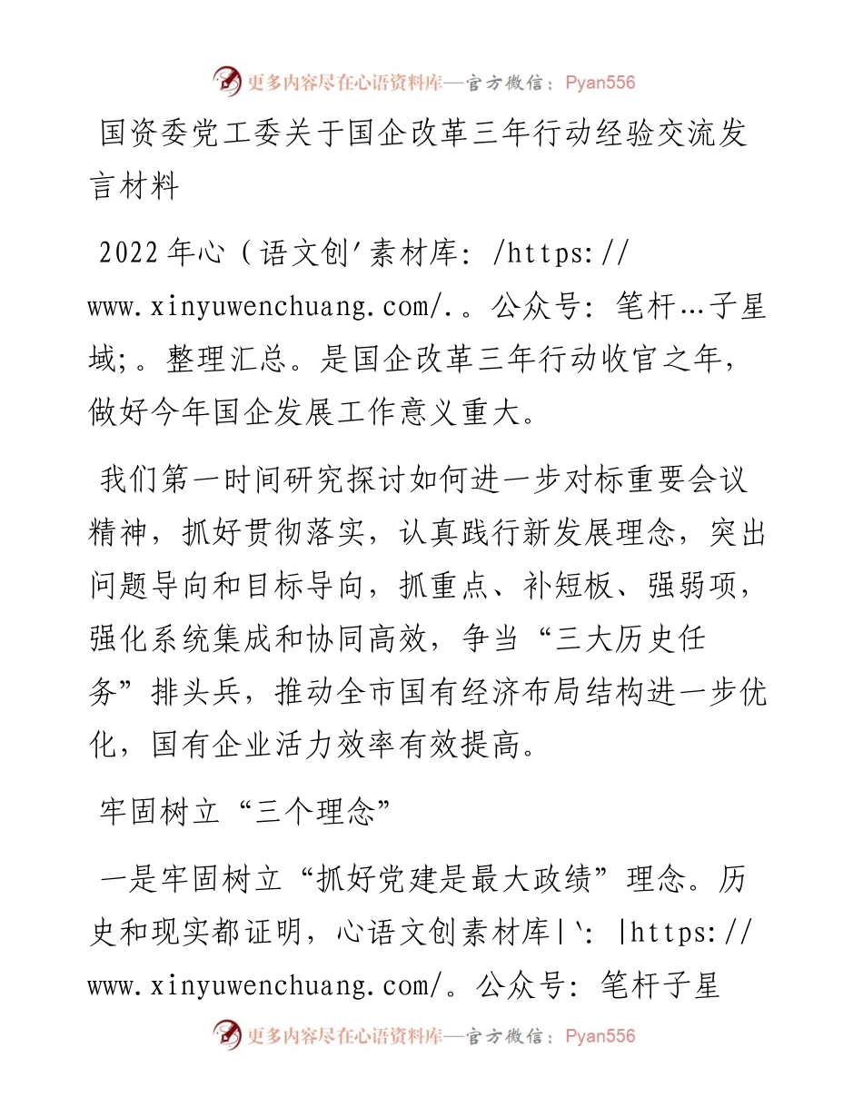 国资委党工委关于国企改革三年行动经验交流发言材料.docx_第1页