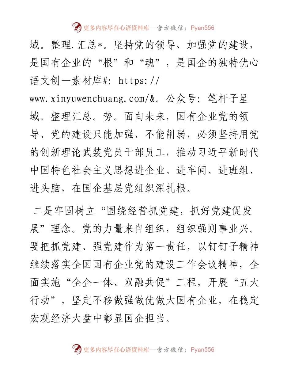国资委党工委关于国企改革三年行动经验交流发言材料.docx_第2页
