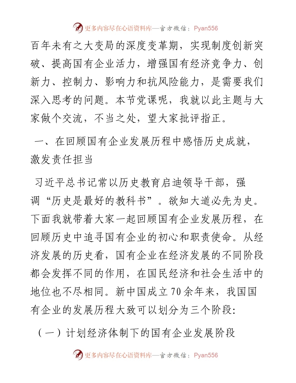 国有企业党委书记党课：不忘初心 牢记使命 砥砺奋进打造现代新国企.docx_第2页