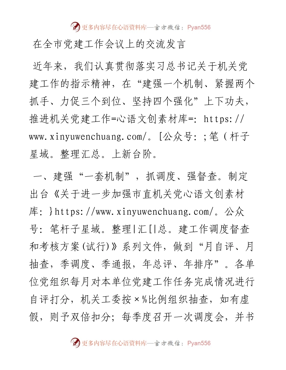 在全市党建工作会议上的交流发言.docx_第1页