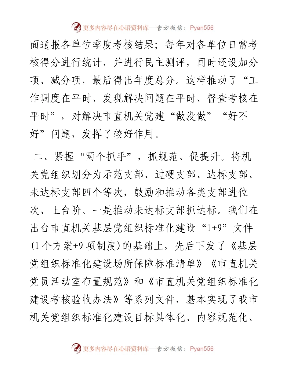 在全市党建工作会议上的交流发言.docx_第2页