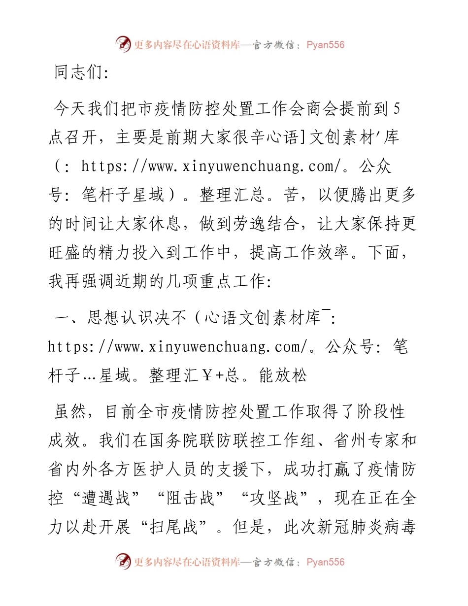 在全市疫情防控处置工作会商会上的讲话.docx_第1页